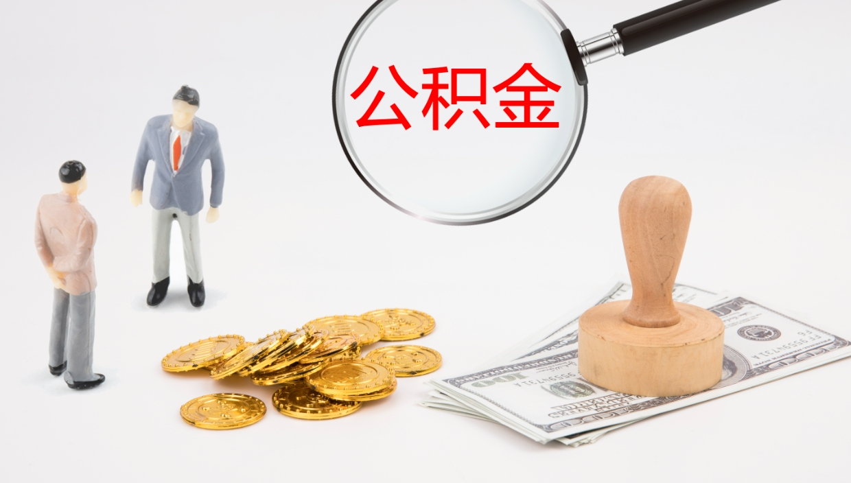 青海代取公积金正规平台（代取公积金一般收费多少）