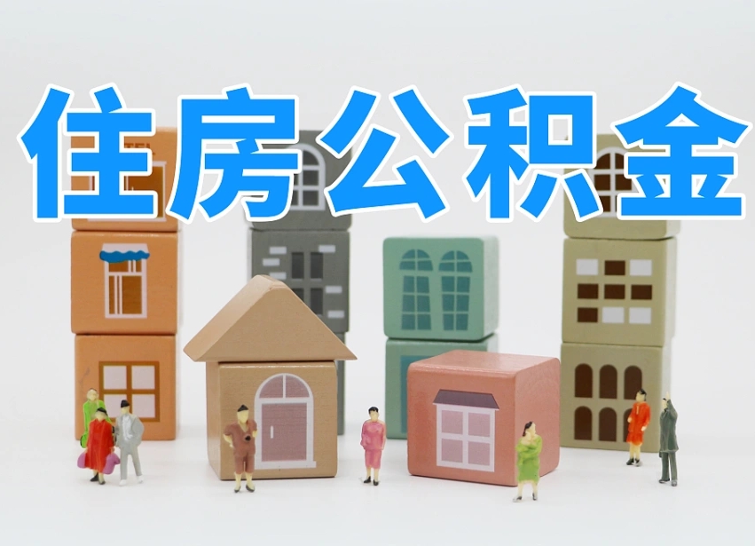 青海专业提取住房公积金（专门提取公积金的是真的吗）